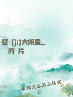 超級(jí)大明星
