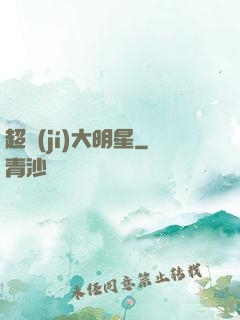 超級(jí)大明星
