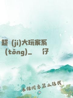 超級(jí)大玩家系統(tǒng)