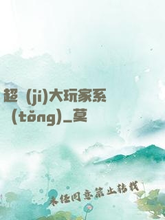 超級(jí)大玩家系統(tǒng)