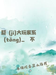 超級(jí)大玩家系統(tǒng)
