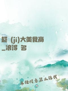 超級(jí)大美食商