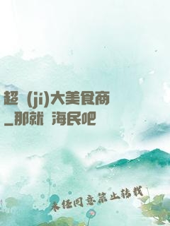 超級(jí)大美食商