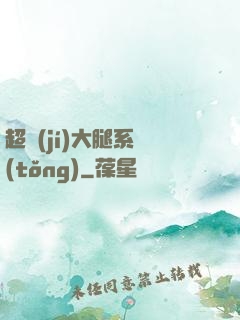 超級(jí)大腿系統(tǒng)
