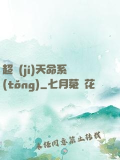 超級(jí)天命系統(tǒng)