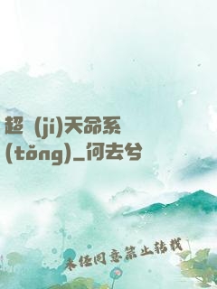 超級(jí)天命系統(tǒng)