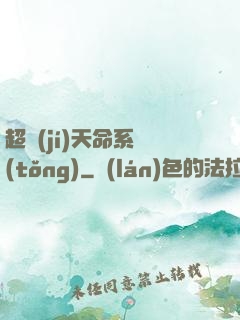 超級(jí)天命系統(tǒng)