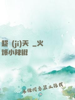 超級(jí)天啟