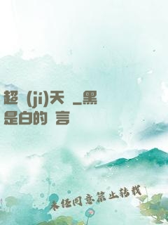 超級(jí)天啟