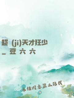 超級(jí)天才狂少