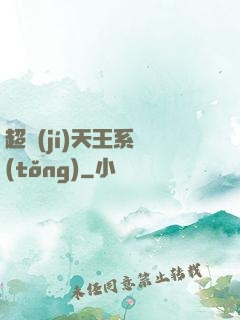 超級(jí)天王系統(tǒng)