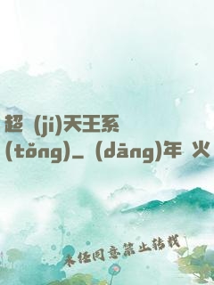 超級(jí)天王系統(tǒng)