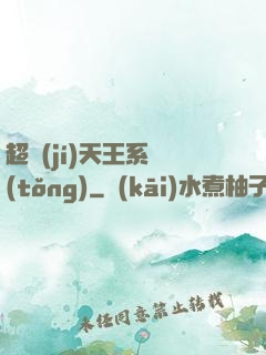 超級(jí)天王系統(tǒng)