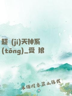 超級(jí)天神系統(tǒng)