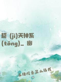 超級(jí)天神系統(tǒng)