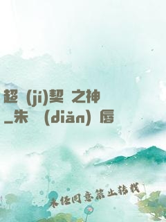 超級(jí)契約之神