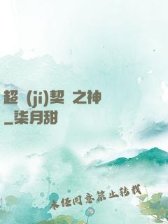 超級(jí)契約之神