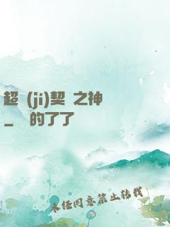 超級(jí)契約之神