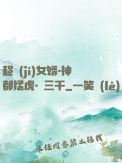 超級(jí)女婿-神都猛虎-韓三千