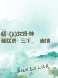 超級(jí)女婿-神都猛虎-韓三千