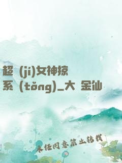 超級(jí)女神掠奪系統(tǒng)