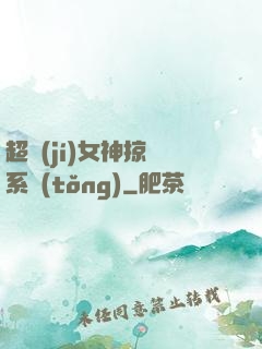 超級(jí)女神掠奪系統(tǒng)