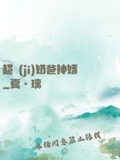 超級(jí)奶爸神婿