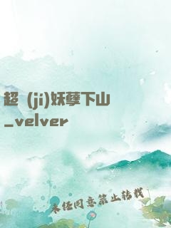 超級(jí)妖孽下山