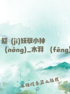 超級(jí)妖孽小神農(nóng)