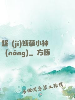 超級(jí)妖孽小神農(nóng)