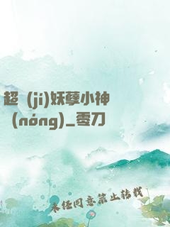 超級(jí)妖孽小神農(nóng)