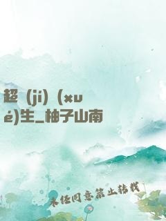 超級(jí)學(xué)生