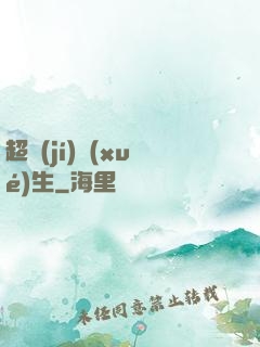 超級(jí)學(xué)生