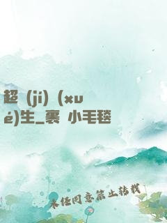 超級(jí)學(xué)生