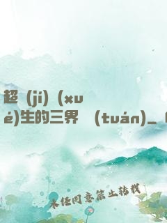 超級(jí)學(xué)生的三界軍團(tuán)