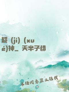 超級(jí)學(xué)神