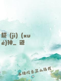 超級(jí)學(xué)神