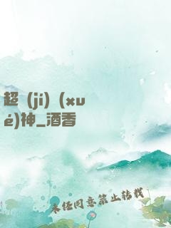 超級(jí)學(xué)神