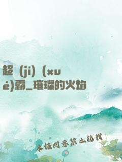 超級(jí)學(xué)霸