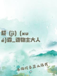 超級(jí)學(xué)霸