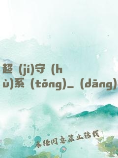 超級(jí)守護(hù)系統(tǒng)