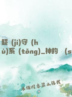 超級(jí)守護(hù)系統(tǒng)