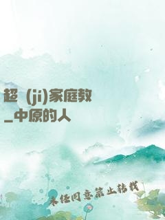 超級(jí)家庭教師
