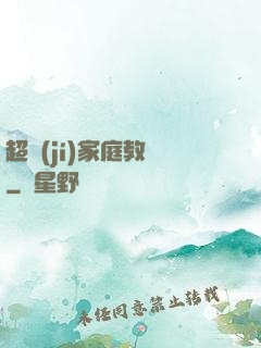 超級(jí)家庭教師