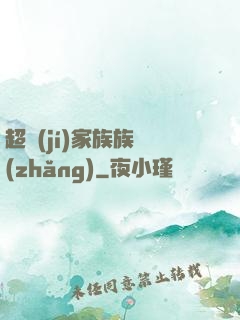 超級(jí)家族族長(zhǎng)