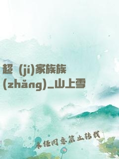 超級(jí)家族族長(zhǎng)