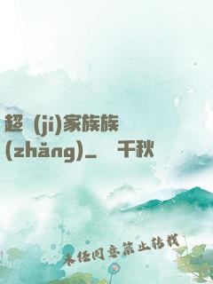 超級(jí)家族族長(zhǎng)