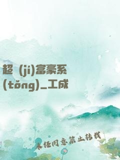 超級(jí)富豪系統(tǒng)