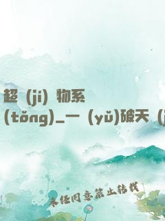 超級(jí)寵物系統(tǒng)