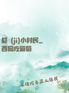超級(jí)小村民